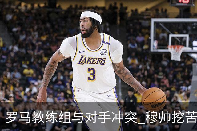 罗马教练组与对手冲突 穆帅挖苦：我们是文明人